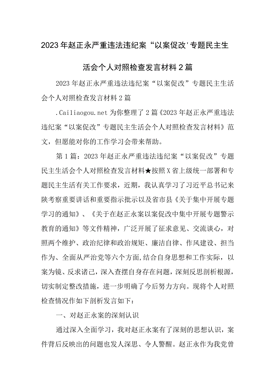 赵正永严重违法违纪案以案促改专题民主生活会个人对照检查发言材料篇.docx_第1页