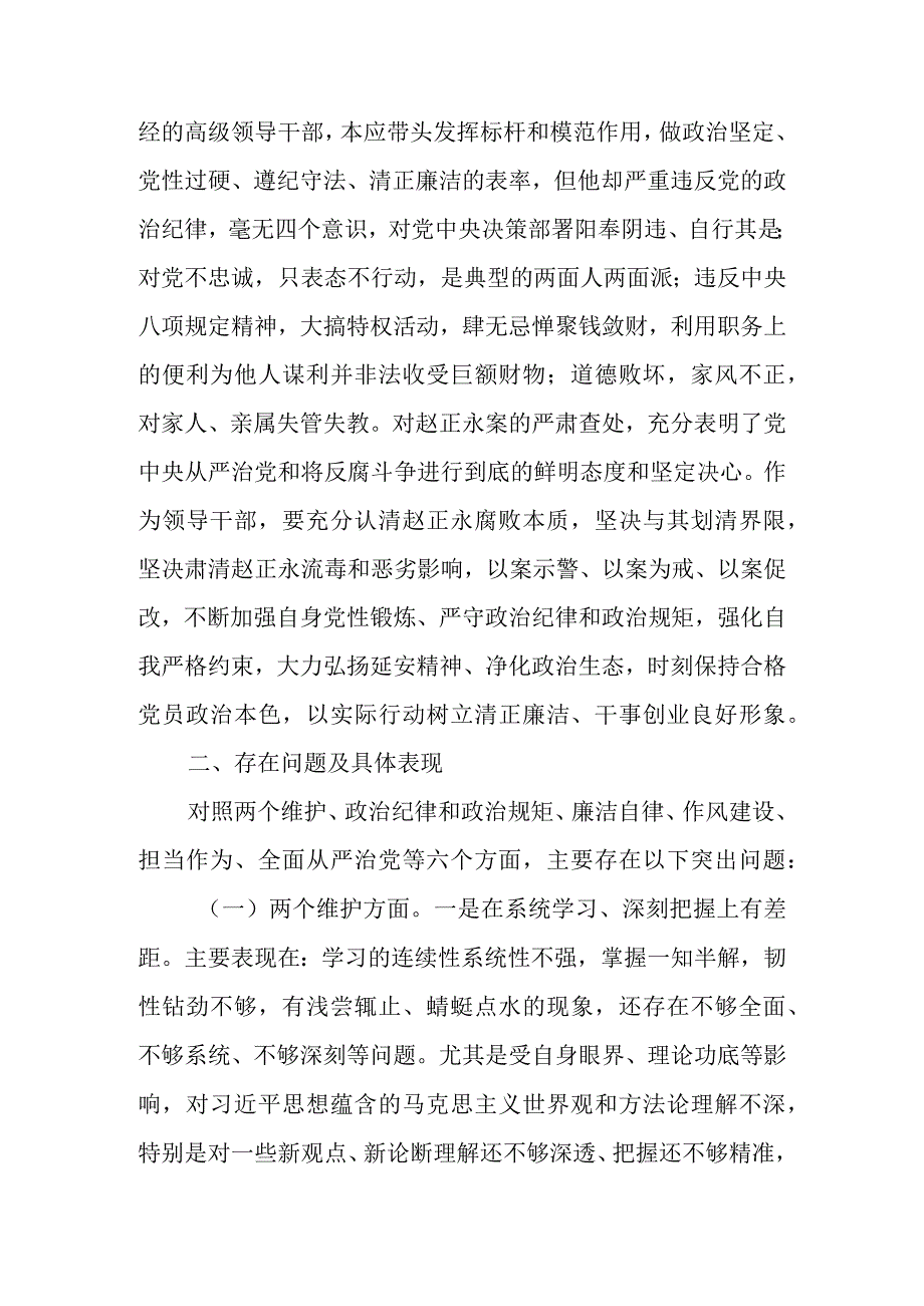 赵正永严重违法违纪案以案促改专题民主生活会个人对照检查发言材料篇.docx_第2页