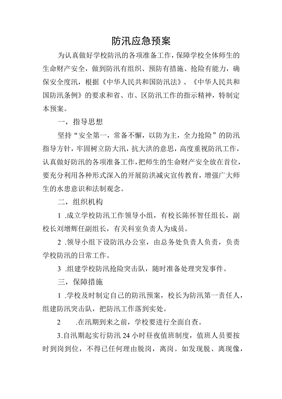 防汛应急预案.docx_第1页