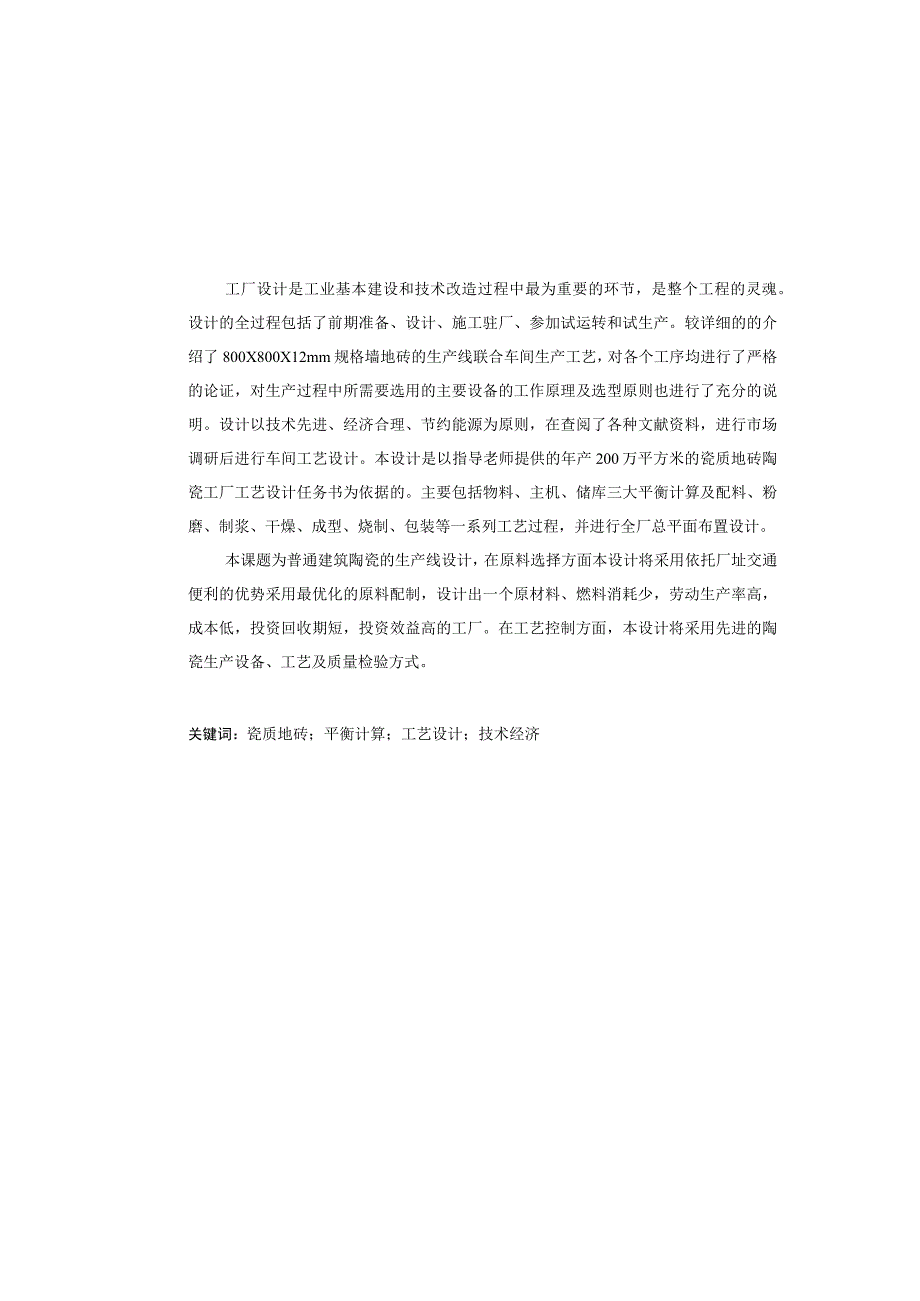 陶瓷厂工艺毕业设计.docx_第1页