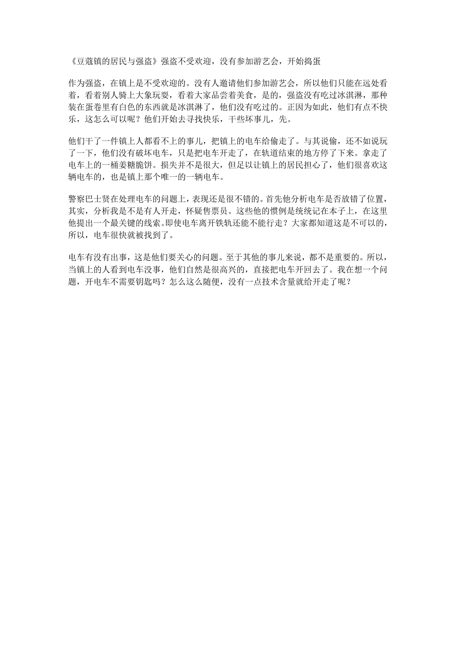 豆蔻镇的居民与强盗强盗不受欢迎没有参加游艺会开始捣蛋.docx_第1页