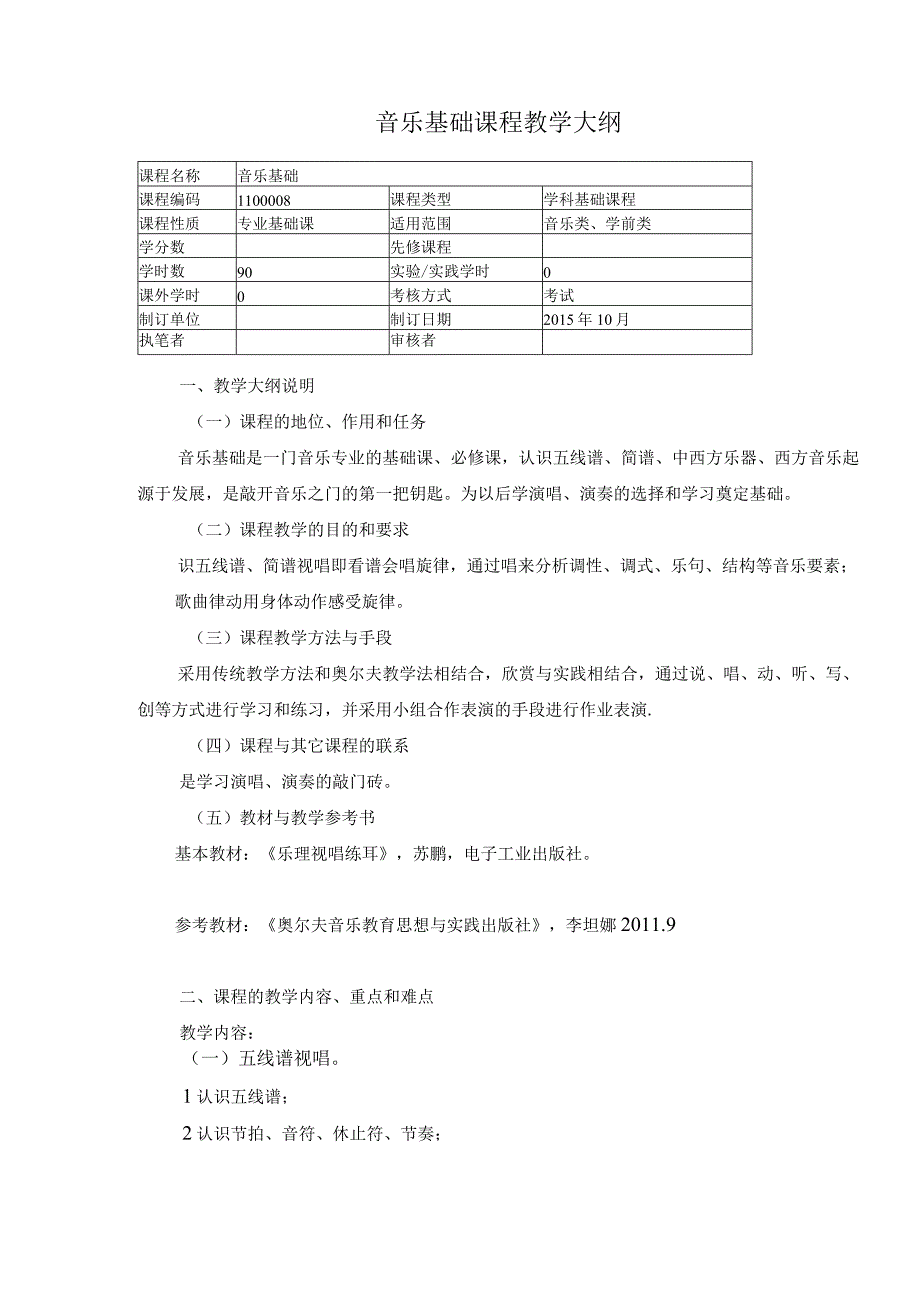 音乐基础课程教学大纲.docx_第1页