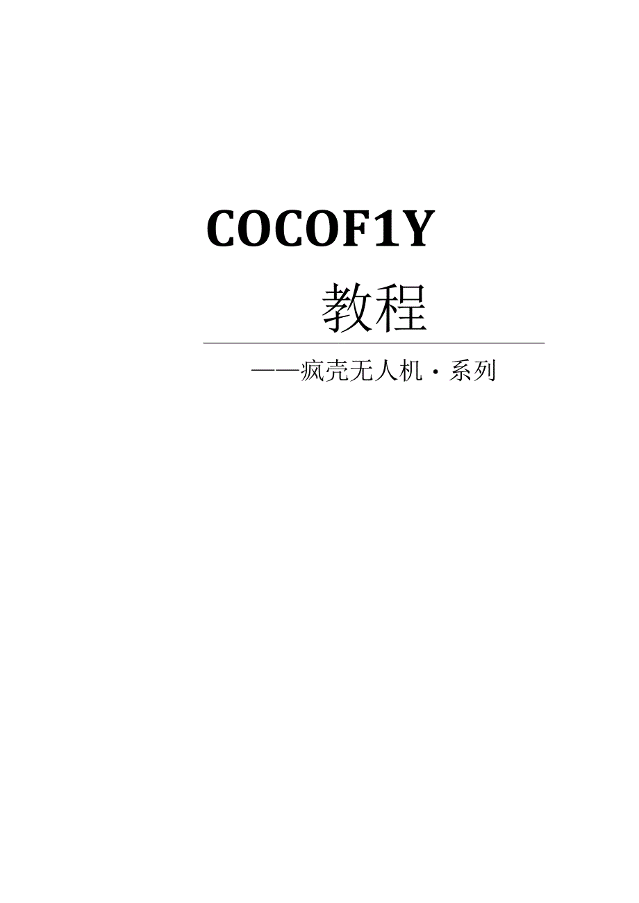 遥控器开发基础教程4开源编队无人机SPI(OLED).docx_第1页