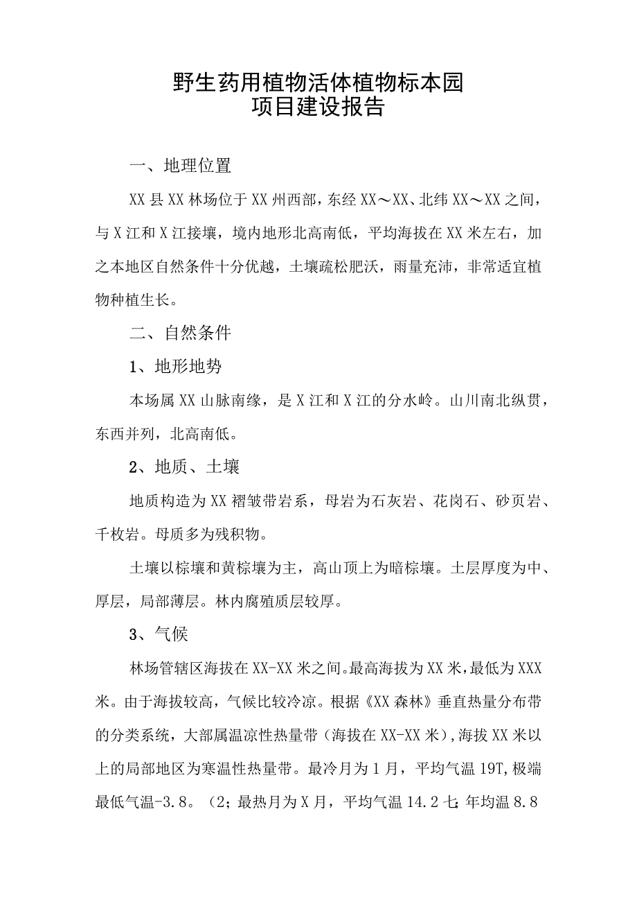 野生药用植物活体植物标本园项目建设报告.docx_第1页