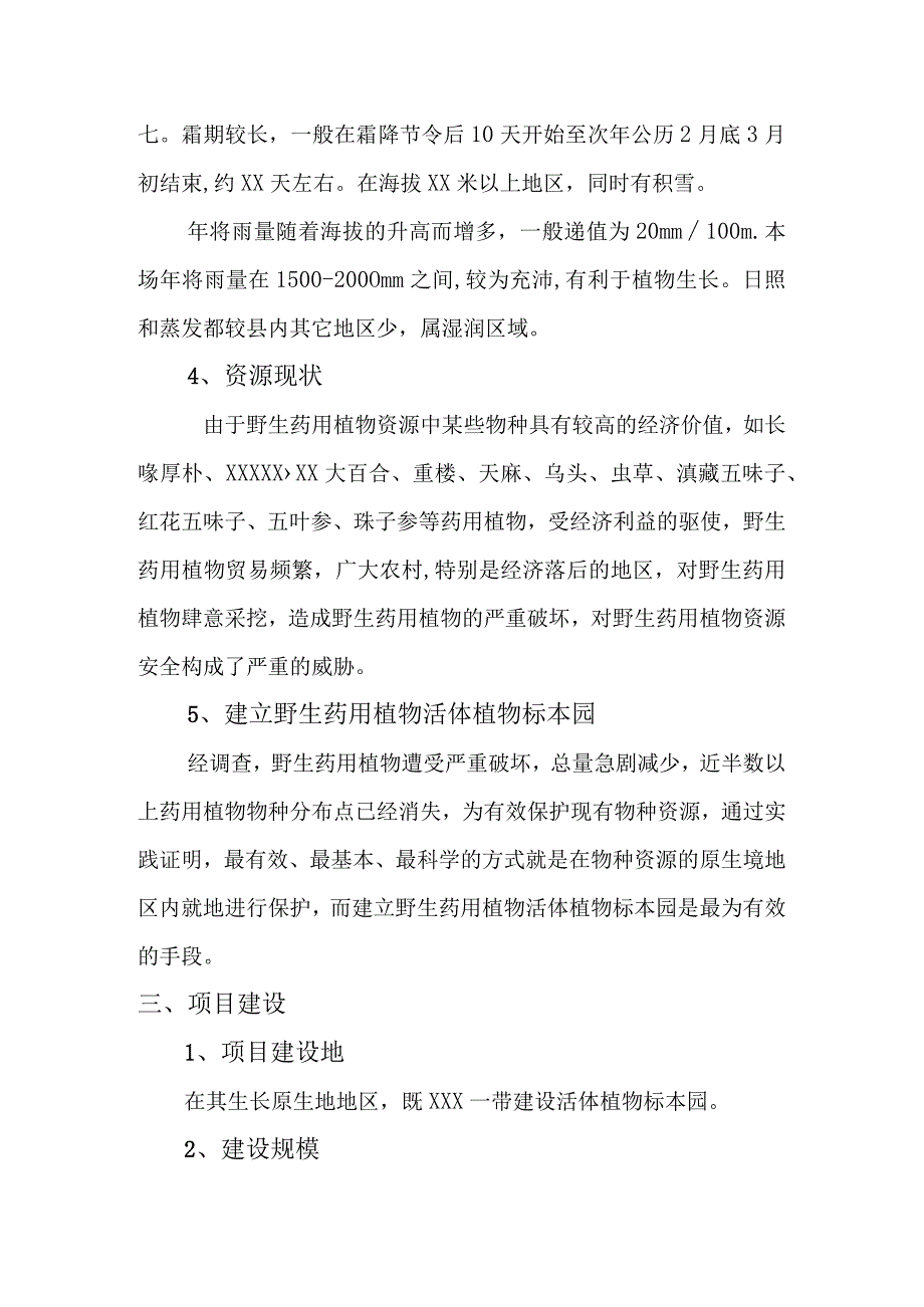 野生药用植物活体植物标本园项目建设报告.docx_第2页