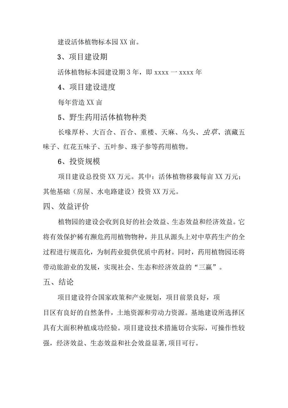 野生药用植物活体植物标本园项目建设报告.docx_第3页