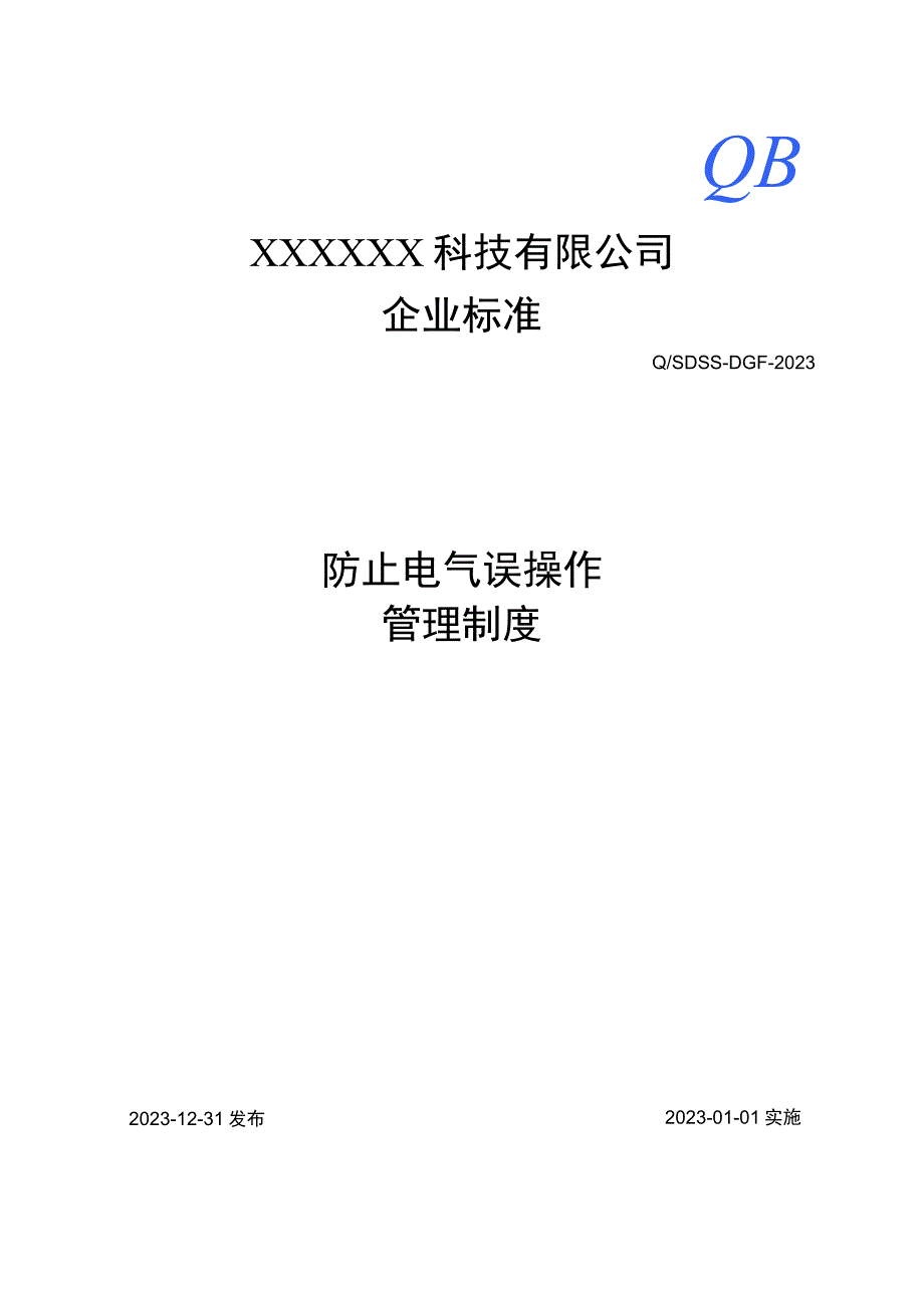 防止电气误操作管理制度.docx_第1页