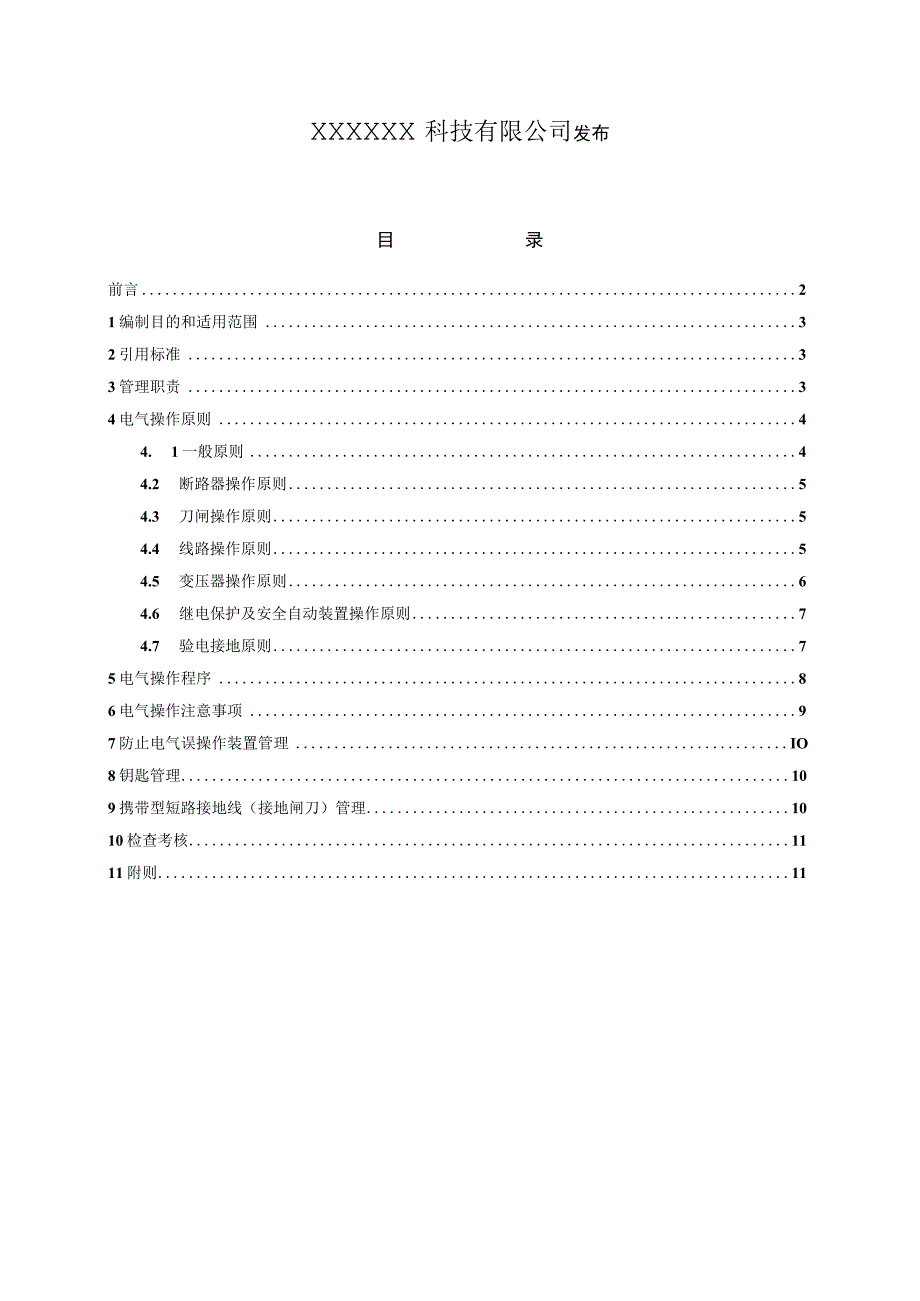 防止电气误操作管理制度.docx_第2页