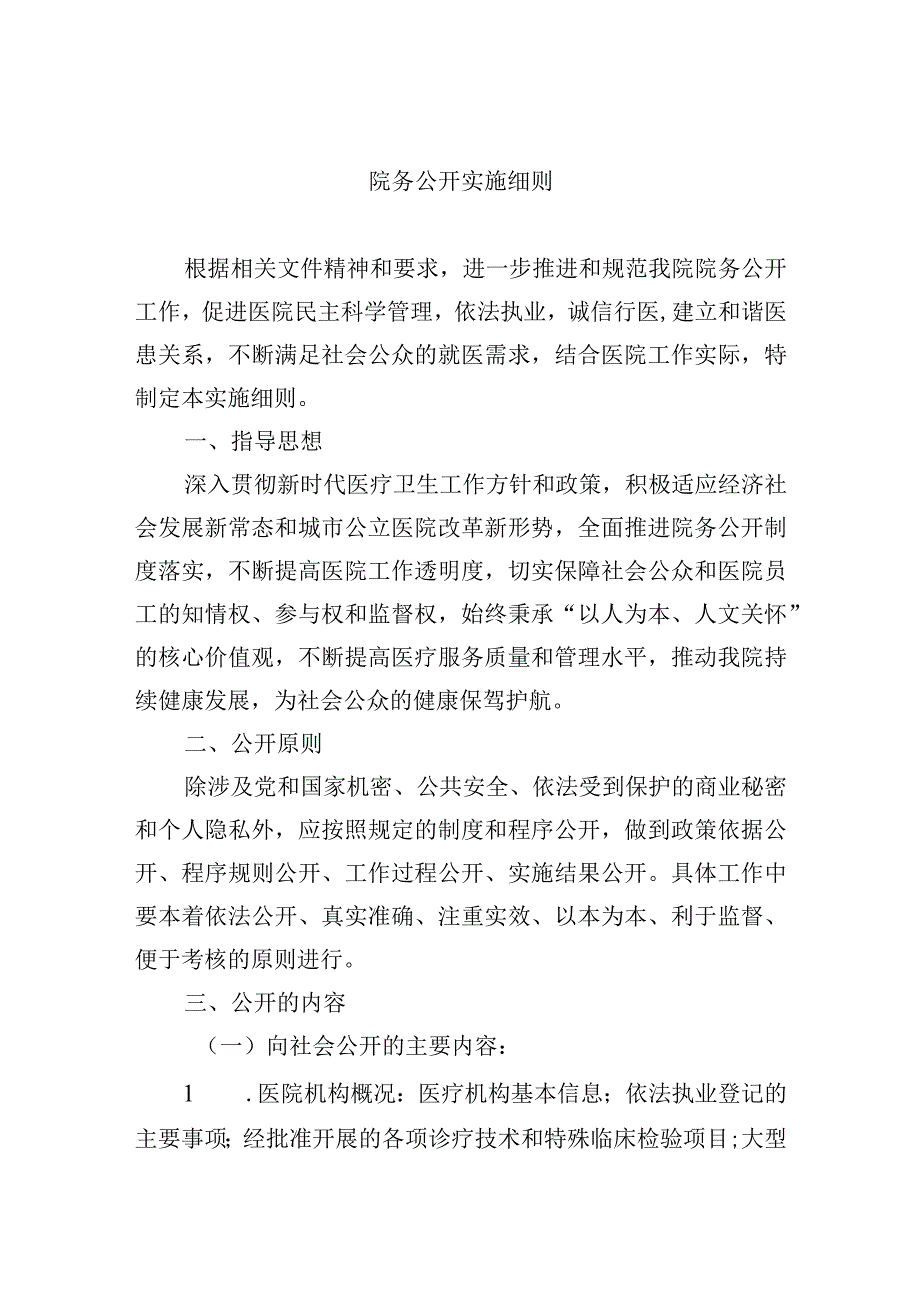 院务公开实施细则.docx_第1页