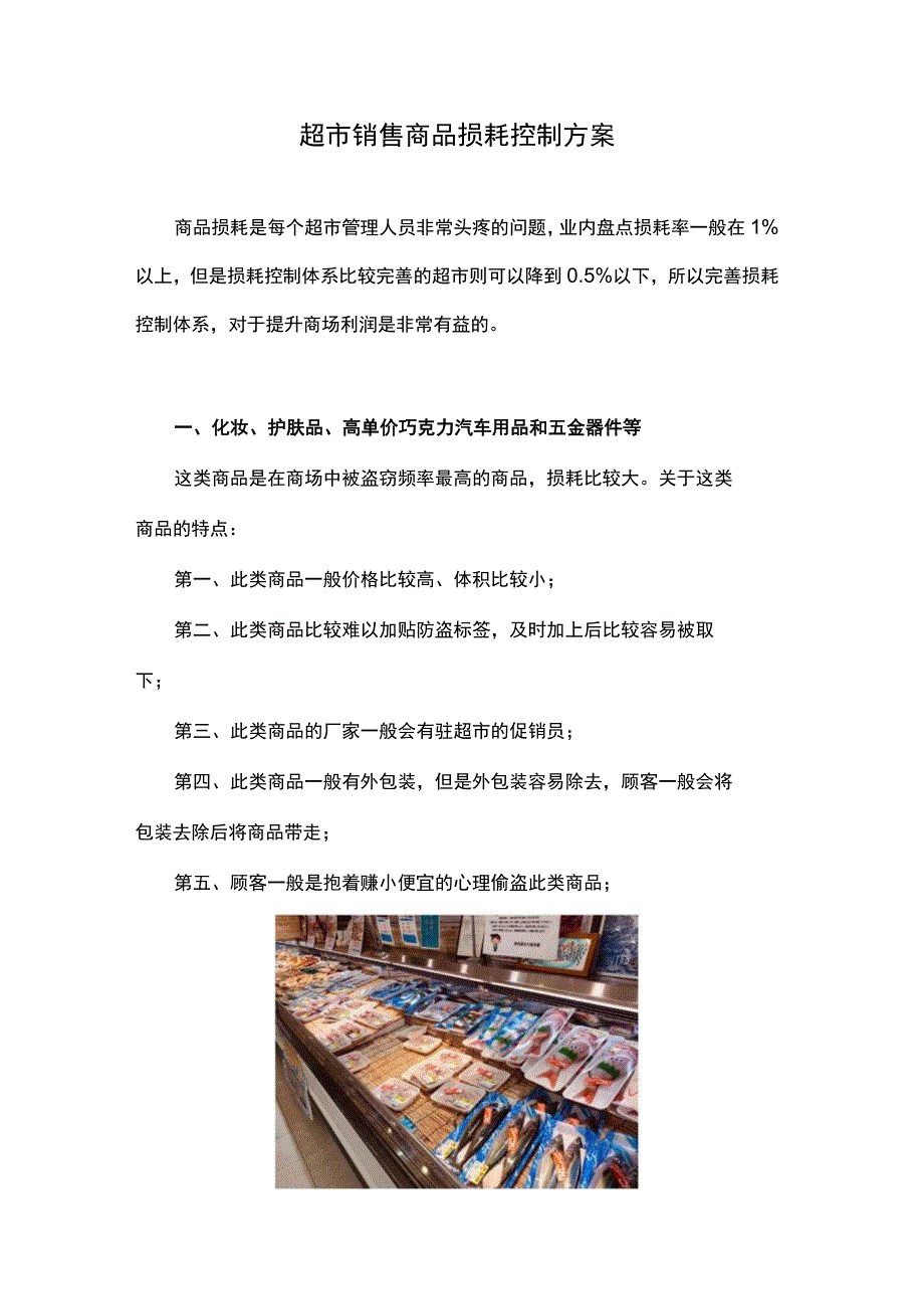 超市销售商品损耗控制方案.docx_第1页