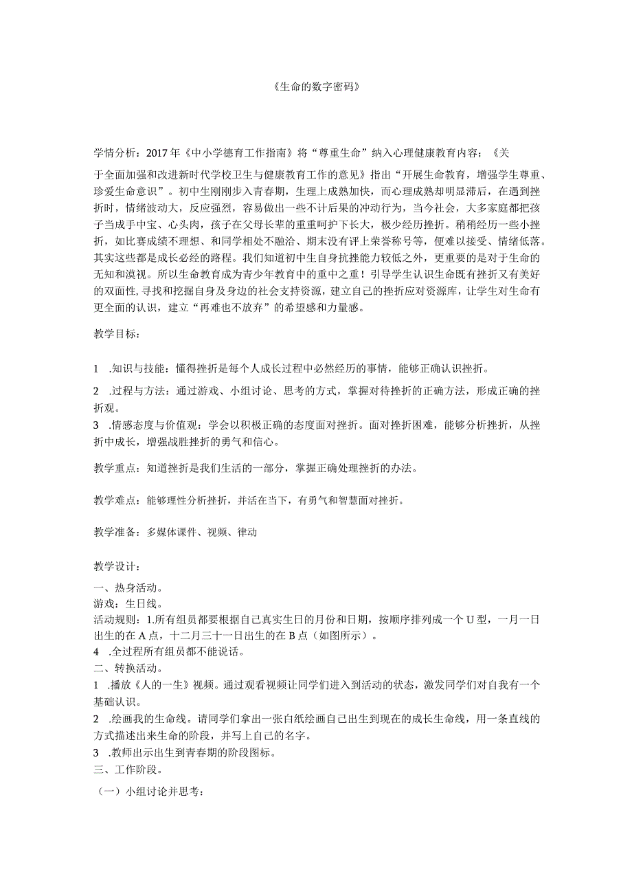 通用版初中心理健康教育挫折教育：生命的数字密码教学设计.docx_第1页