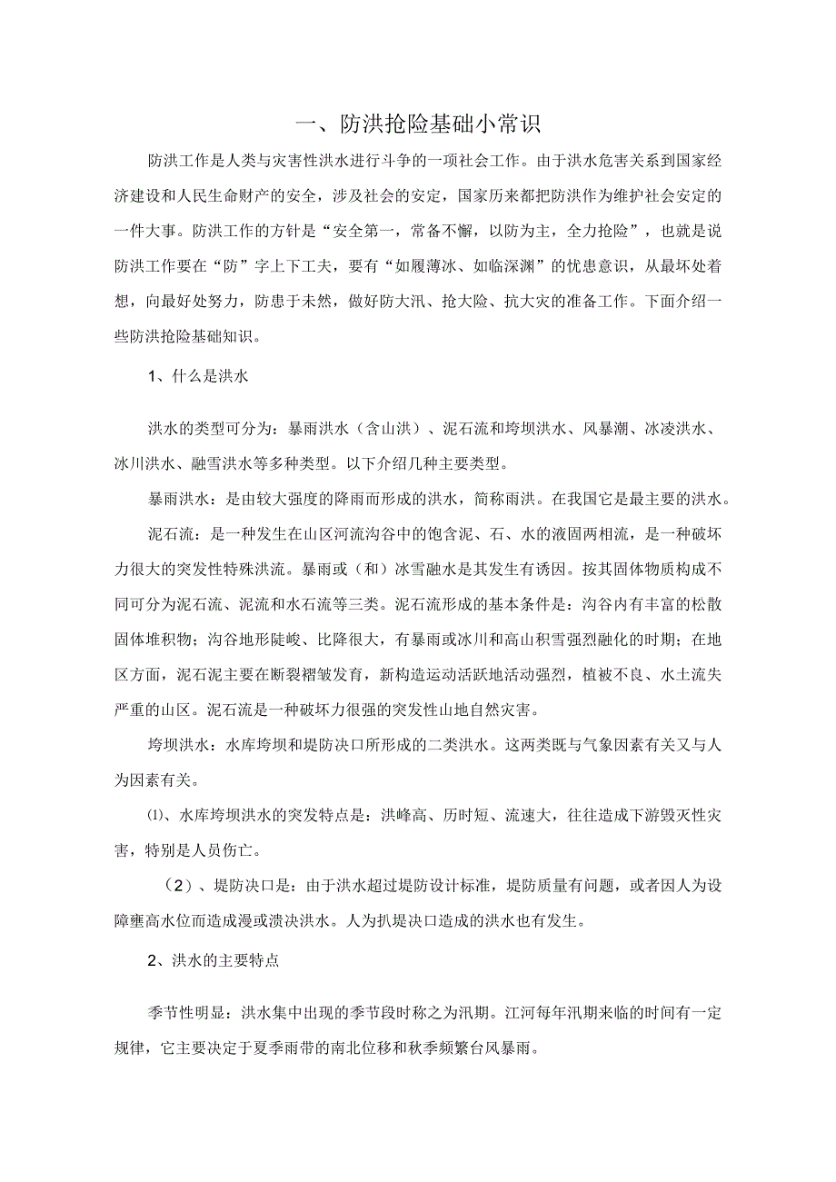 铁路项目邯防洪防汛基础知识培训.docx_第1页