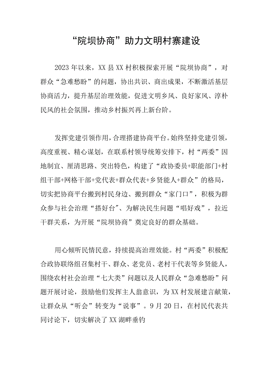 院坝协商助力文明村寨建设.docx_第1页