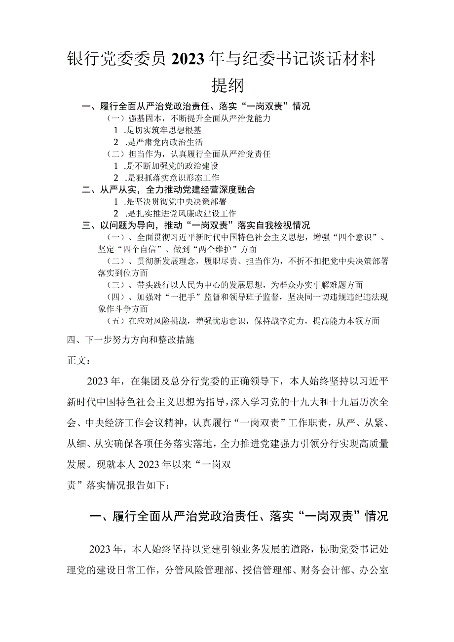 银行党委委员2023年与纪委书记谈话材料.docx_第1页