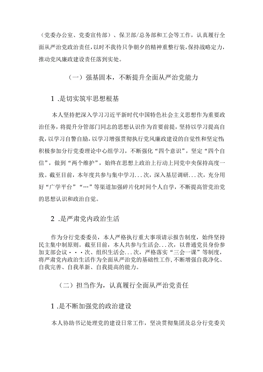 银行党委委员2023年与纪委书记谈话材料.docx_第2页