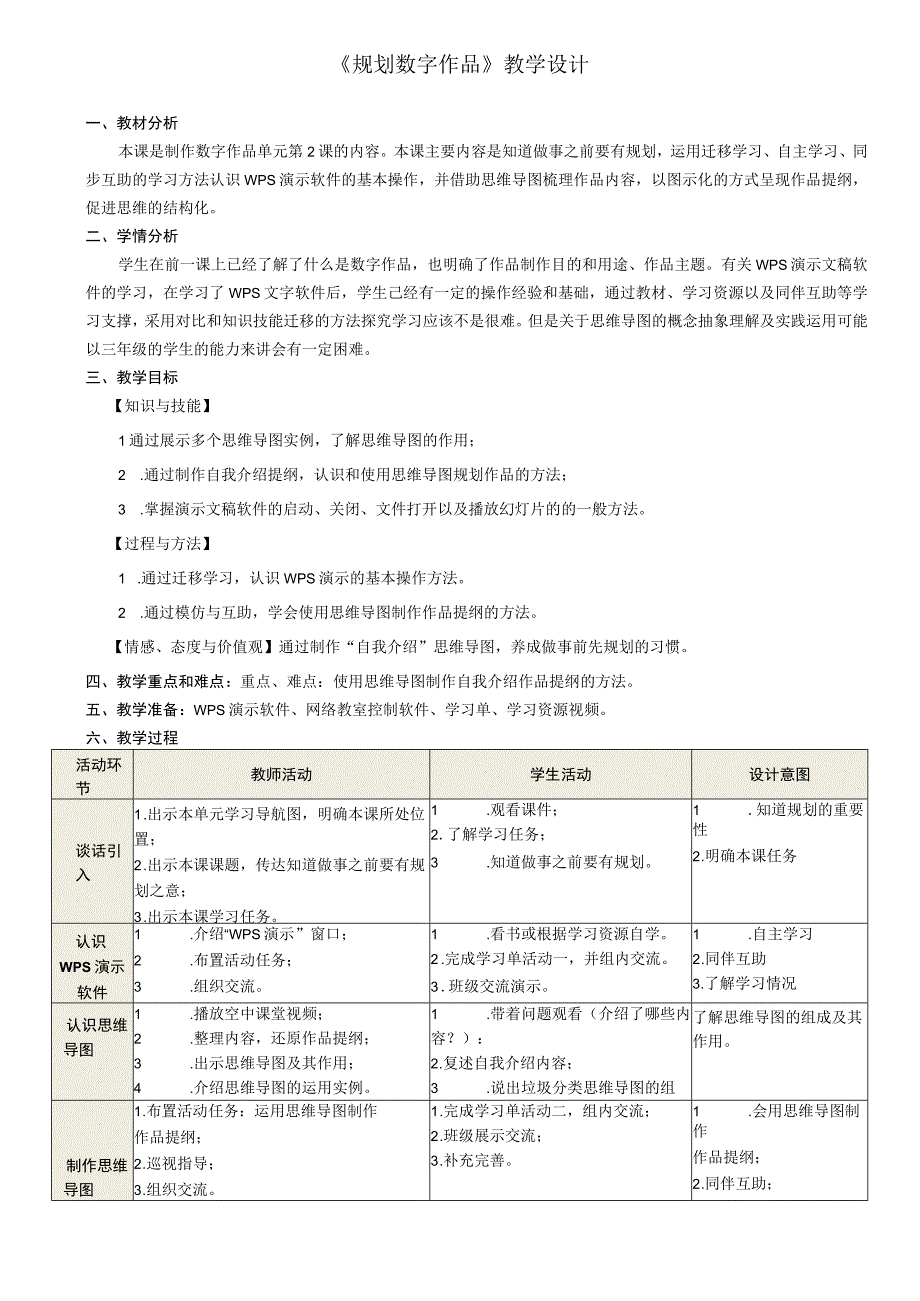 规划数字作品教学设计.docx_第1页