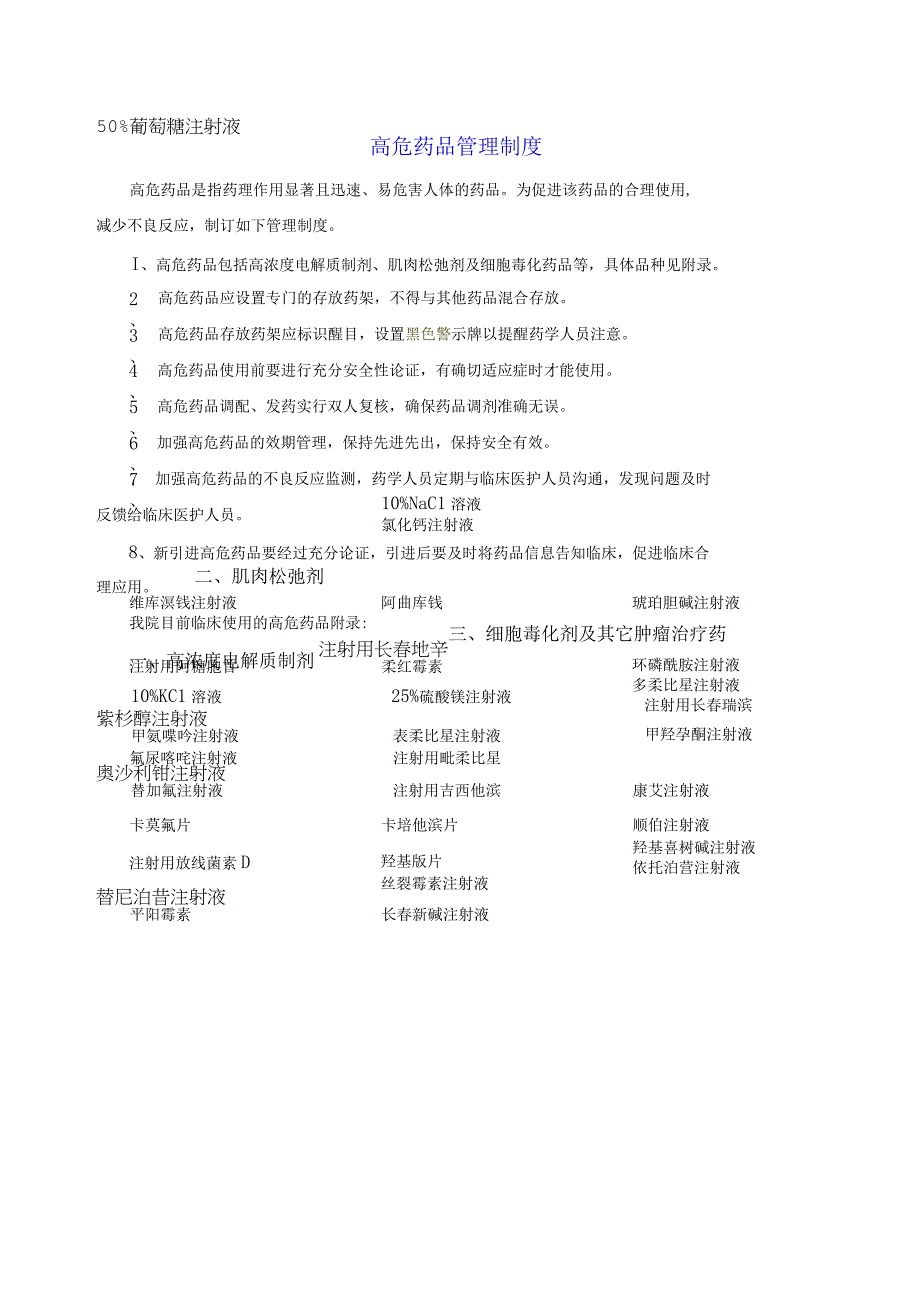 药学部高危药品管理制度.docx_第1页