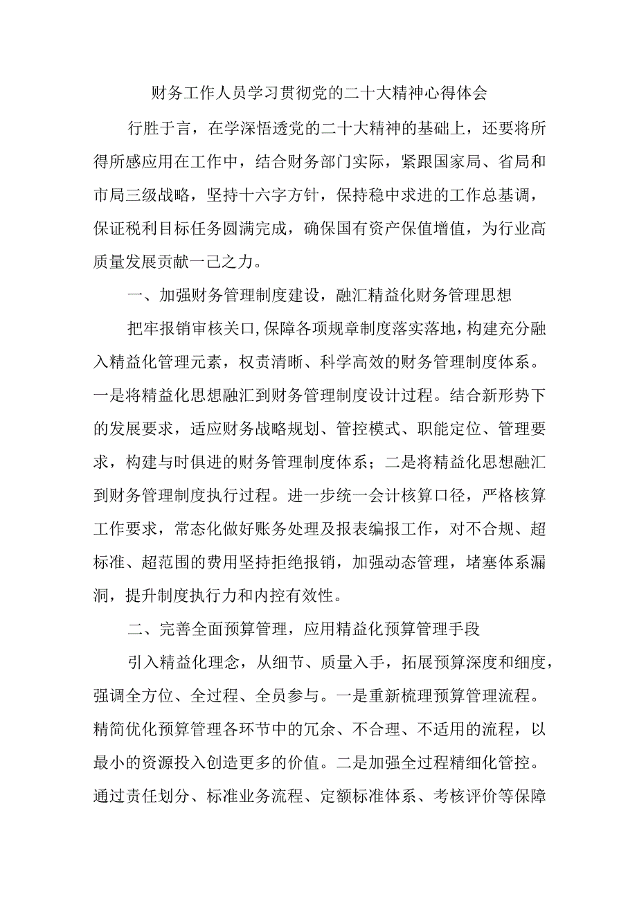 财务工作人员学习贯彻党的二十大精神心得体会精选.docx_第1页