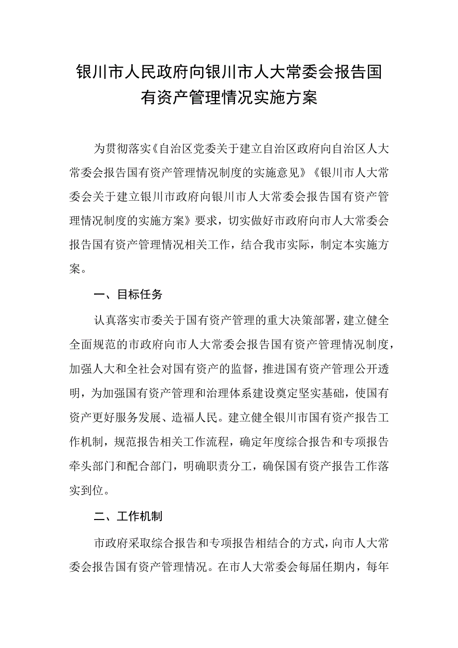 银川市人民政府向银川市人大常委会报告国有资产管理情况实施方案.docx_第1页