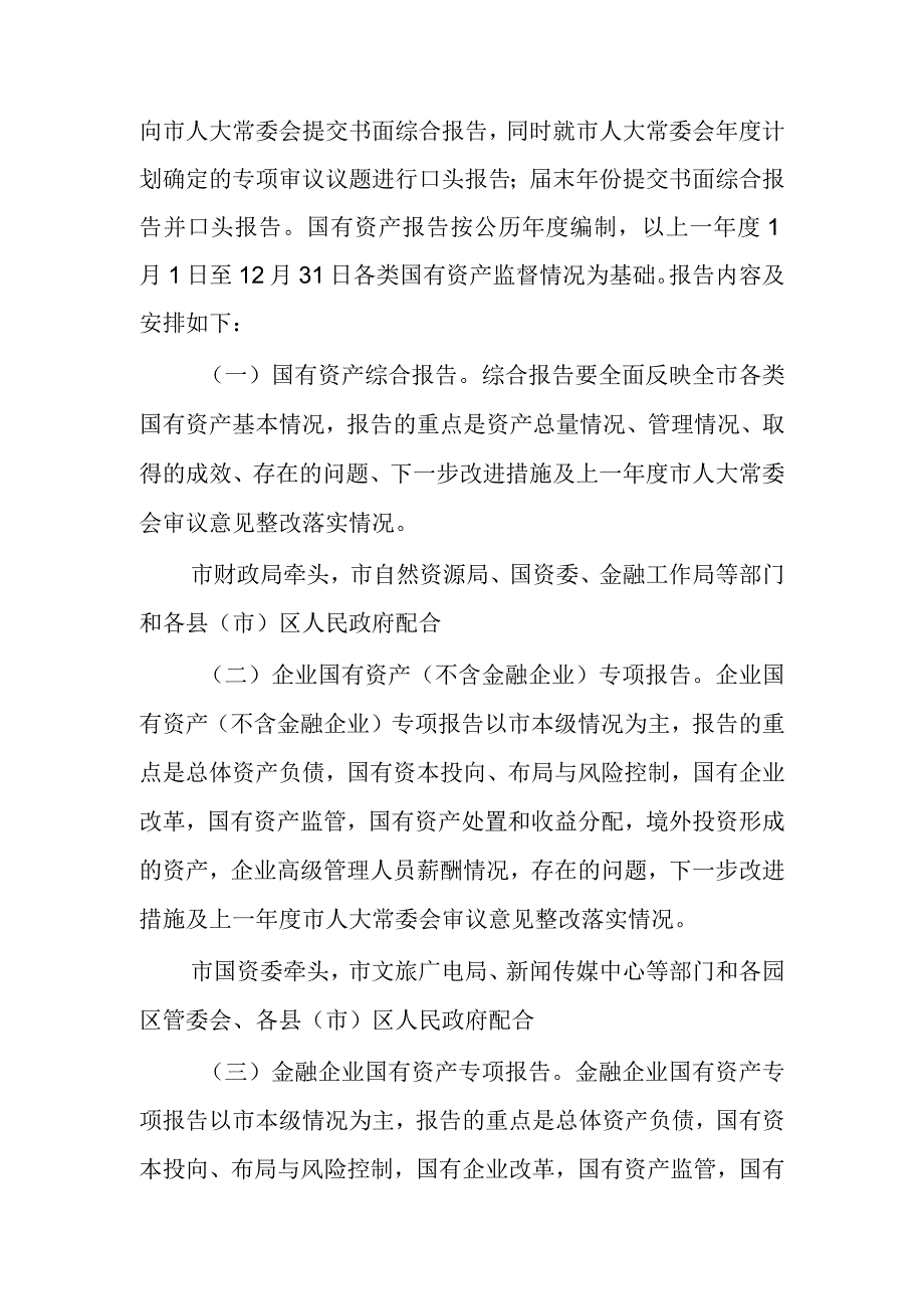 银川市人民政府向银川市人大常委会报告国有资产管理情况实施方案.docx_第2页