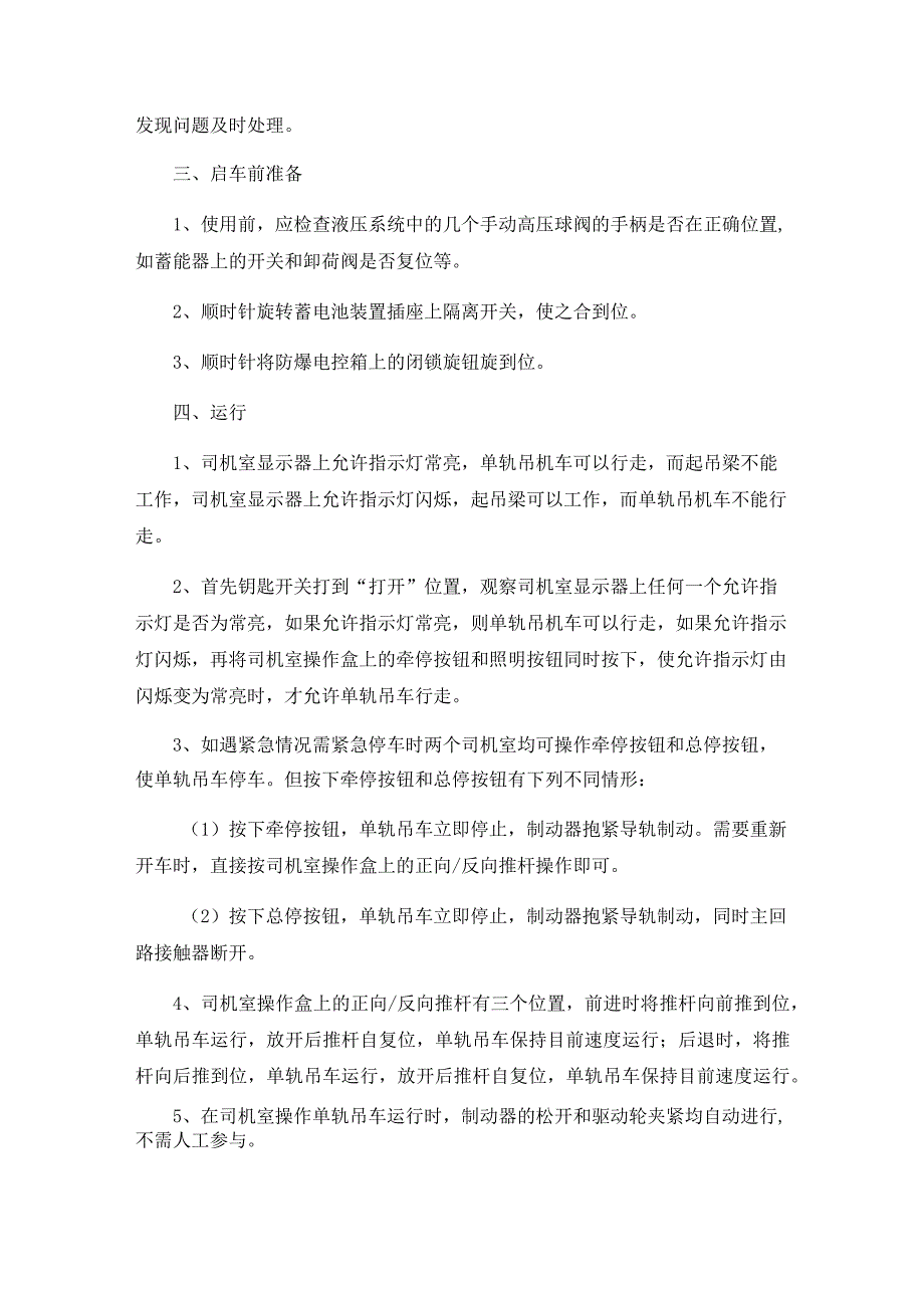 蓄电池单轨吊司机操作规程.docx_第2页