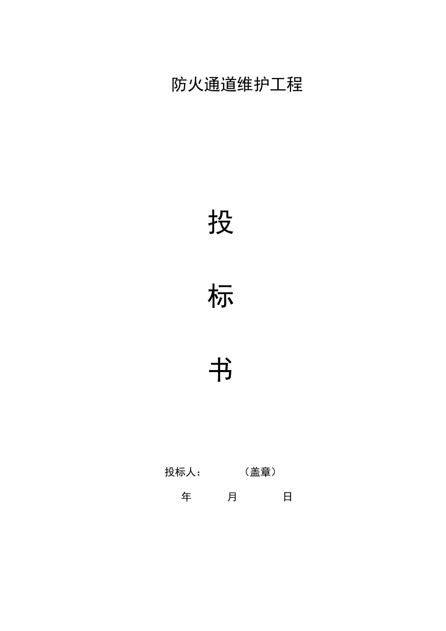 防火通道投标书.docx_第1页