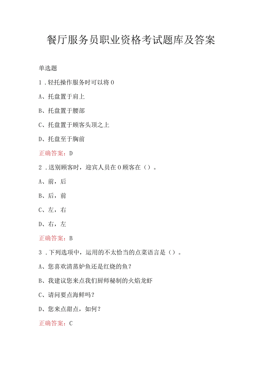 餐厅服务员职业资格考试题库及答案.docx_第1页