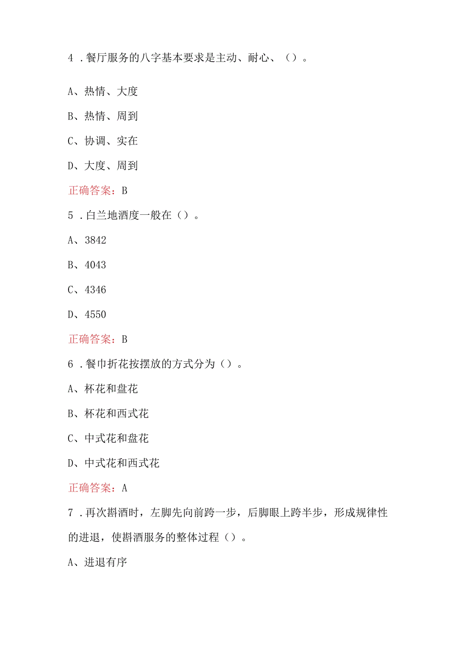 餐厅服务员职业资格考试题库及答案.docx_第2页