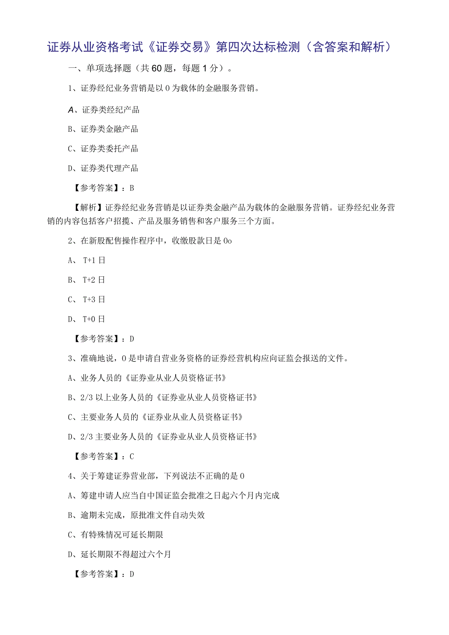 证券从业资格考试证券交易第四次达标检测含答案和解析.docx_第1页