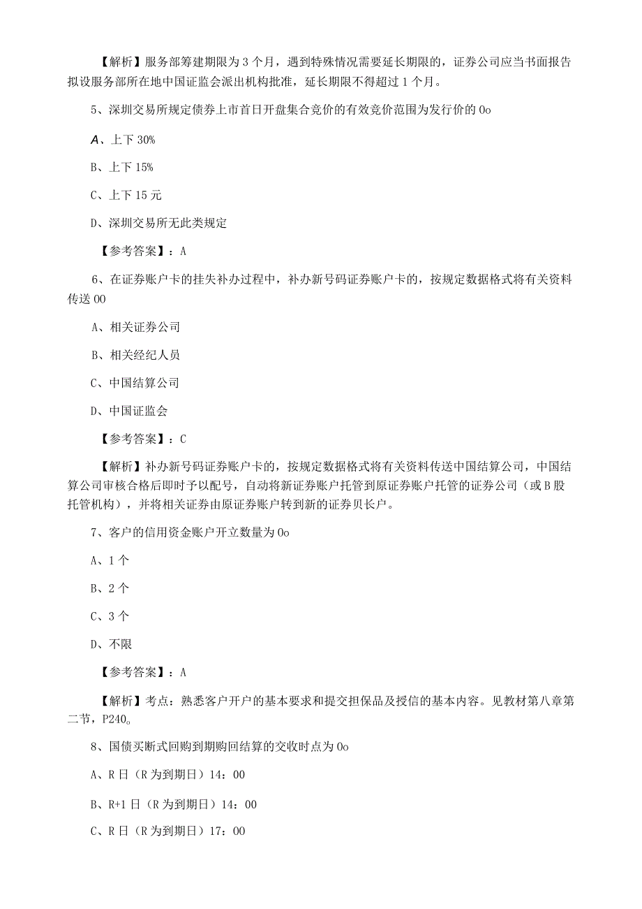 证券从业资格考试证券交易第四次达标检测含答案和解析.docx_第2页