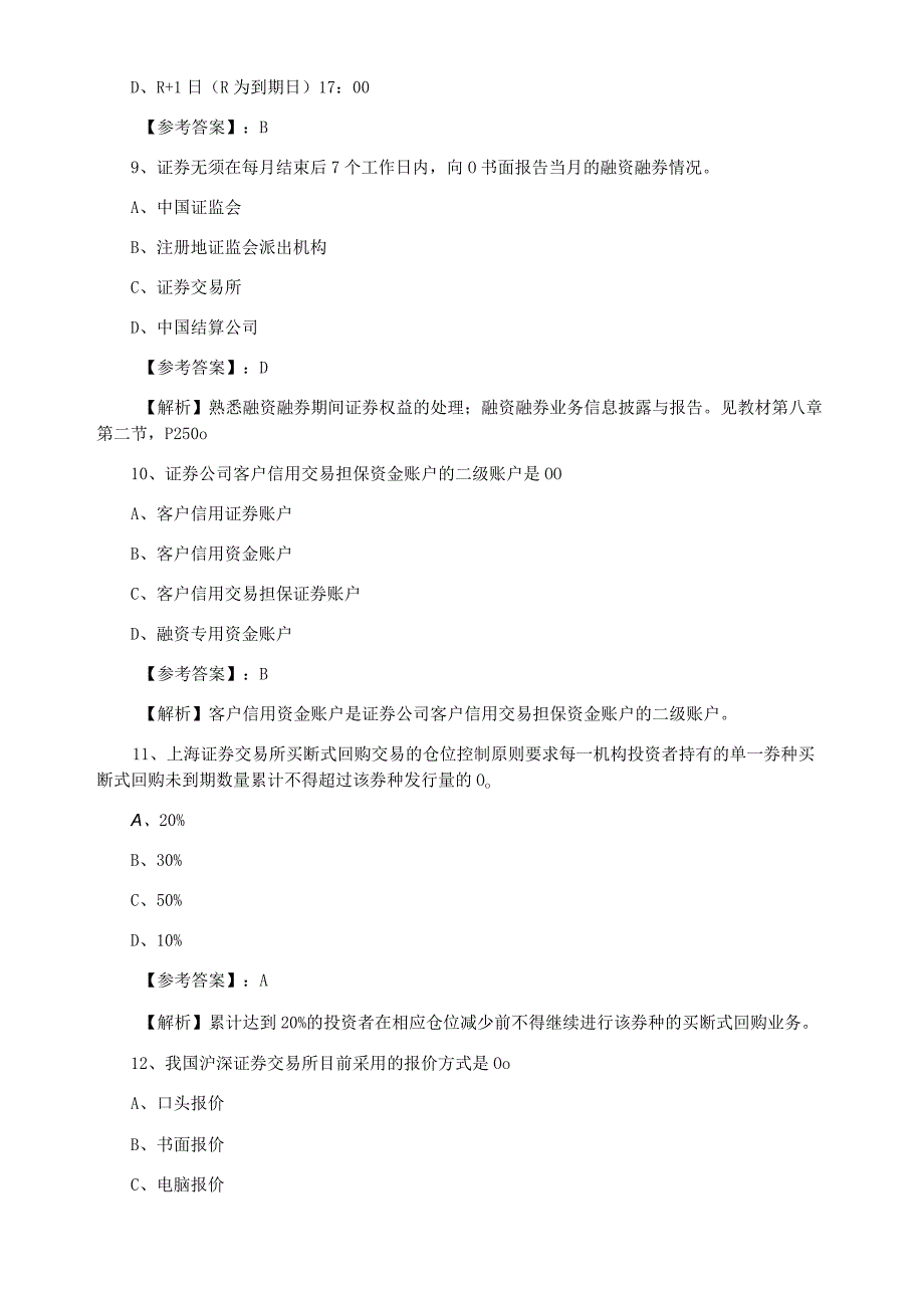 证券从业资格考试证券交易第四次达标检测含答案和解析.docx_第3页