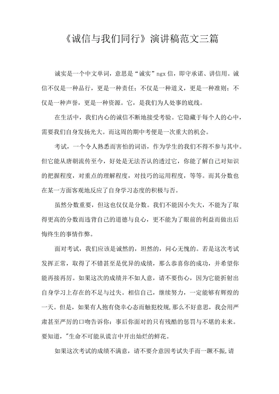 诚信与我们同行演讲稿范文三篇.docx_第1页