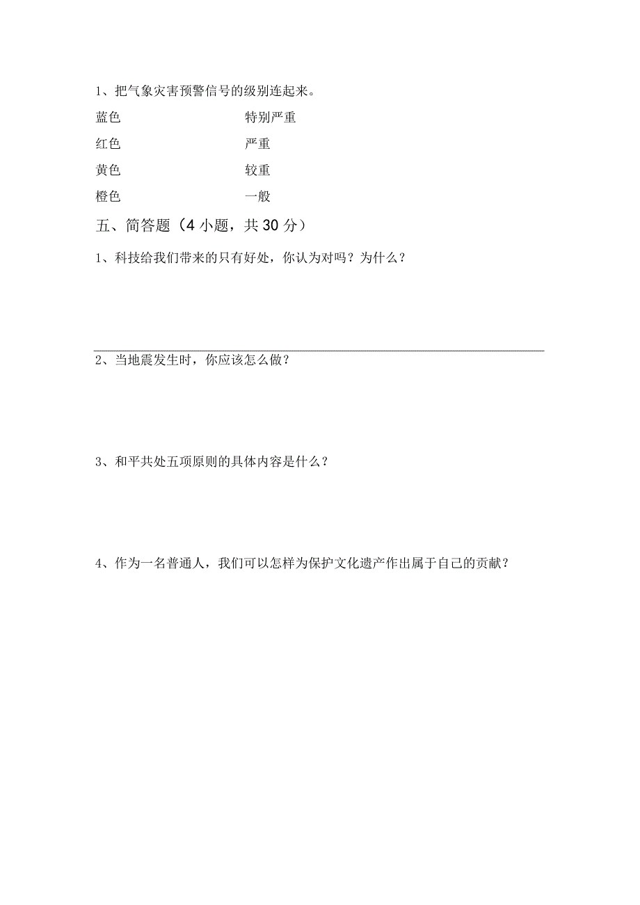 部编版六年级道德与法治上册月考考试题(下载).docx_第3页