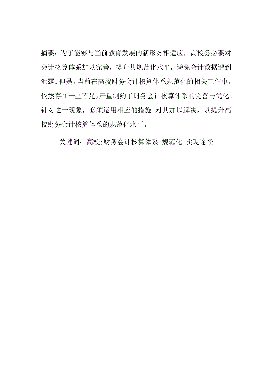 高校财务会计核算体系规范化途径研究.docx_第2页