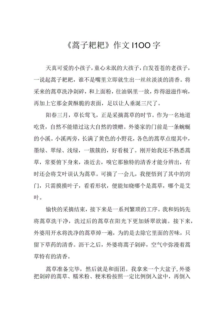 蒿子粑粑作文1100字.docx_第1页