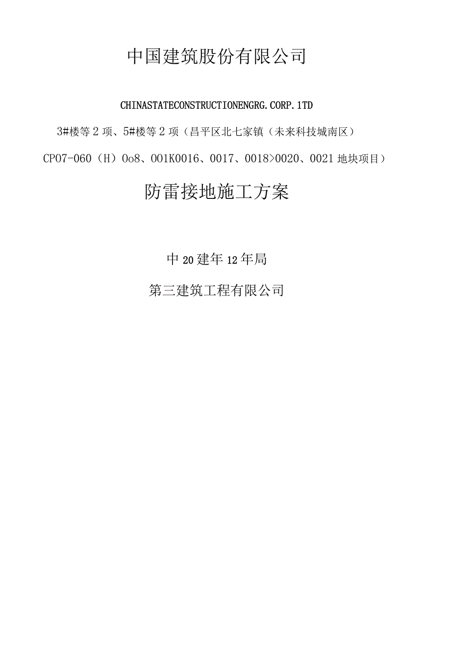 防雷接地和等电位施工方案.docx_第1页