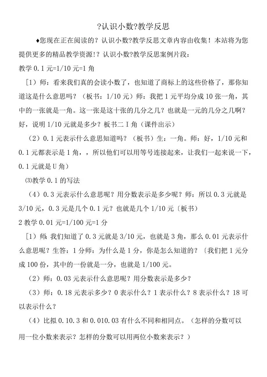 认识小数教学反思.docx_第1页