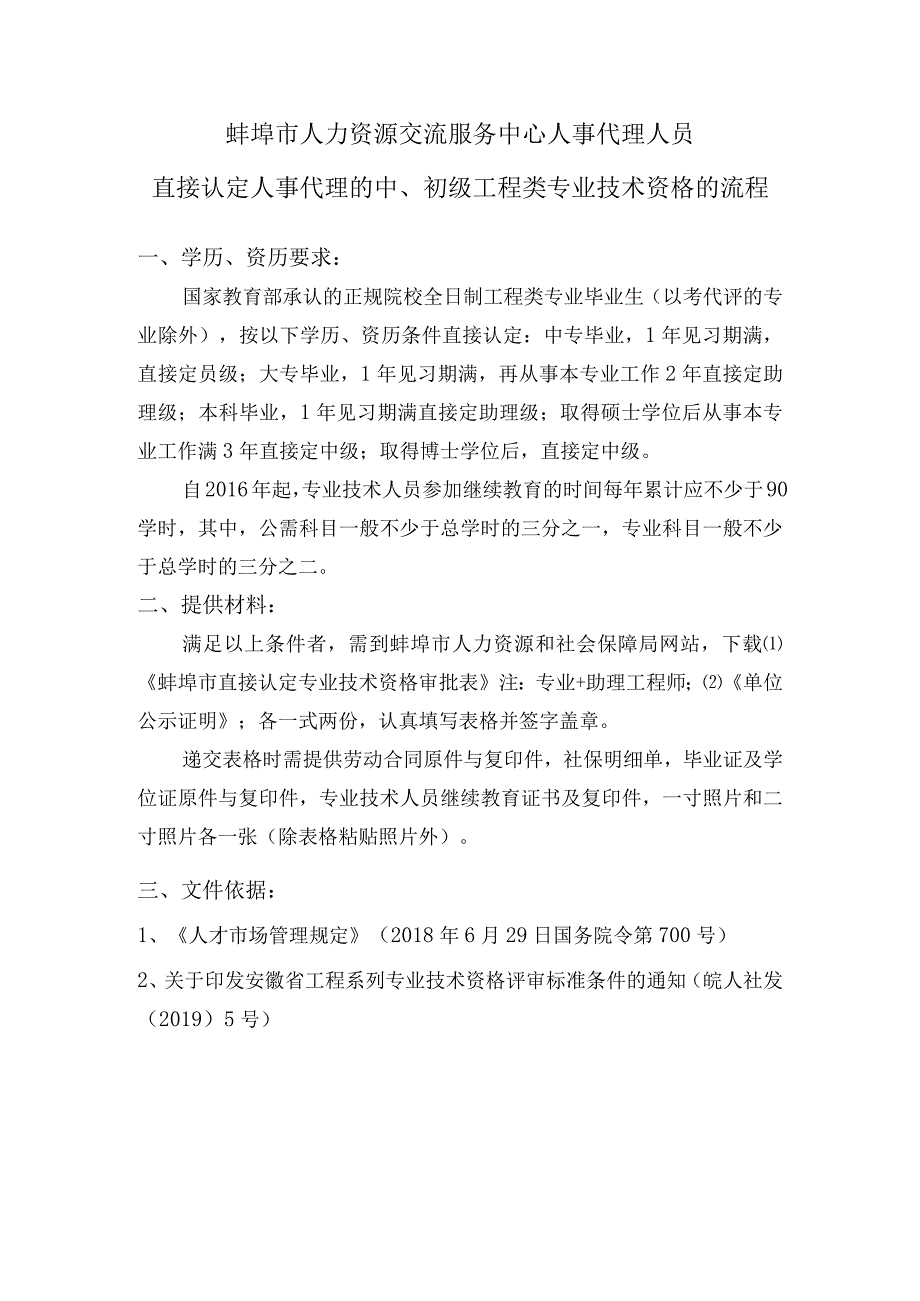 蚌埠市人力资源交流服务中心人事代理人员直接认定人事代理的中初级工程类专业技术资格的流程.docx_第1页