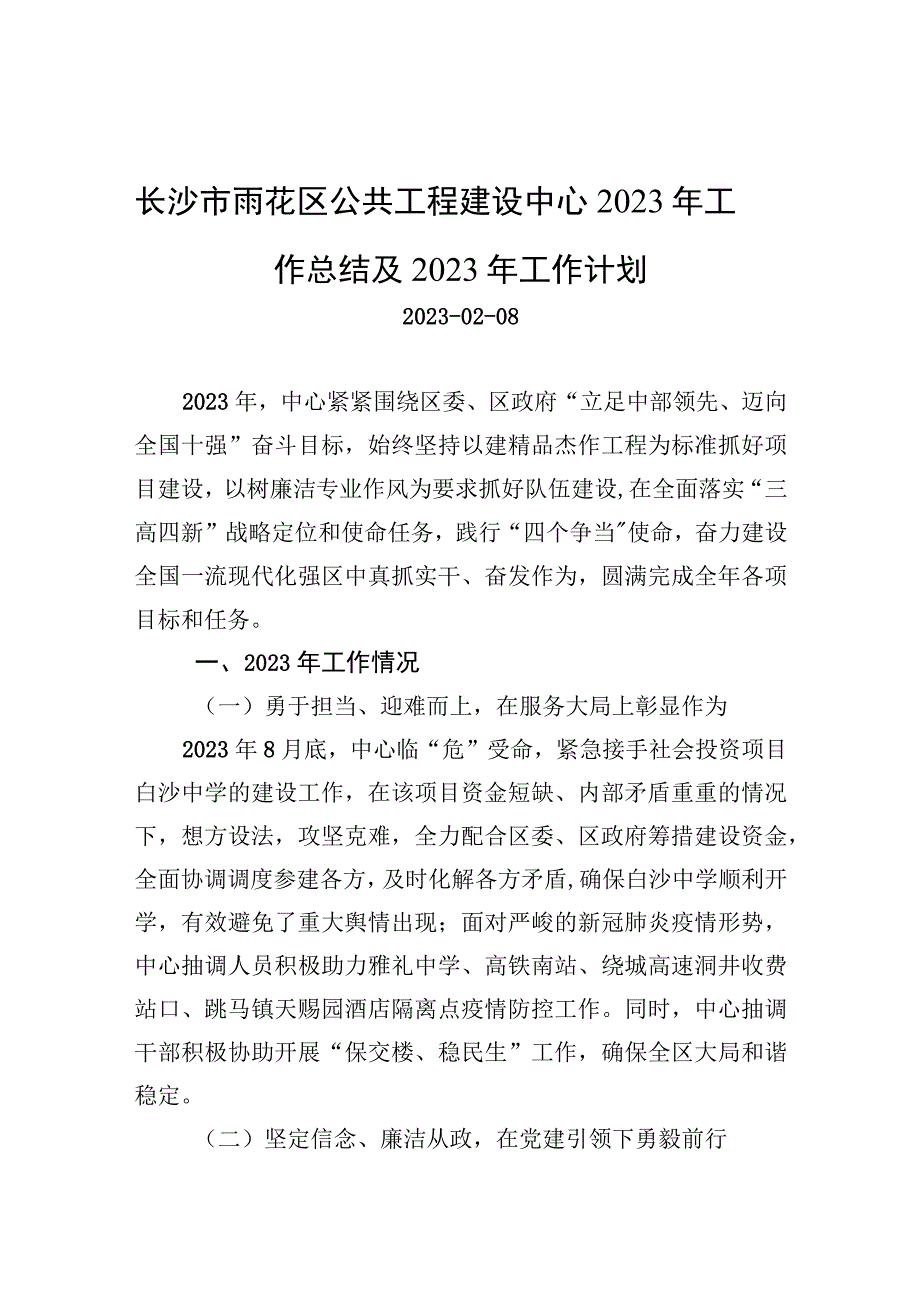 长沙市雨花区公共工程建设中心2023年工作总结及2023年工作计划.docx_第1页