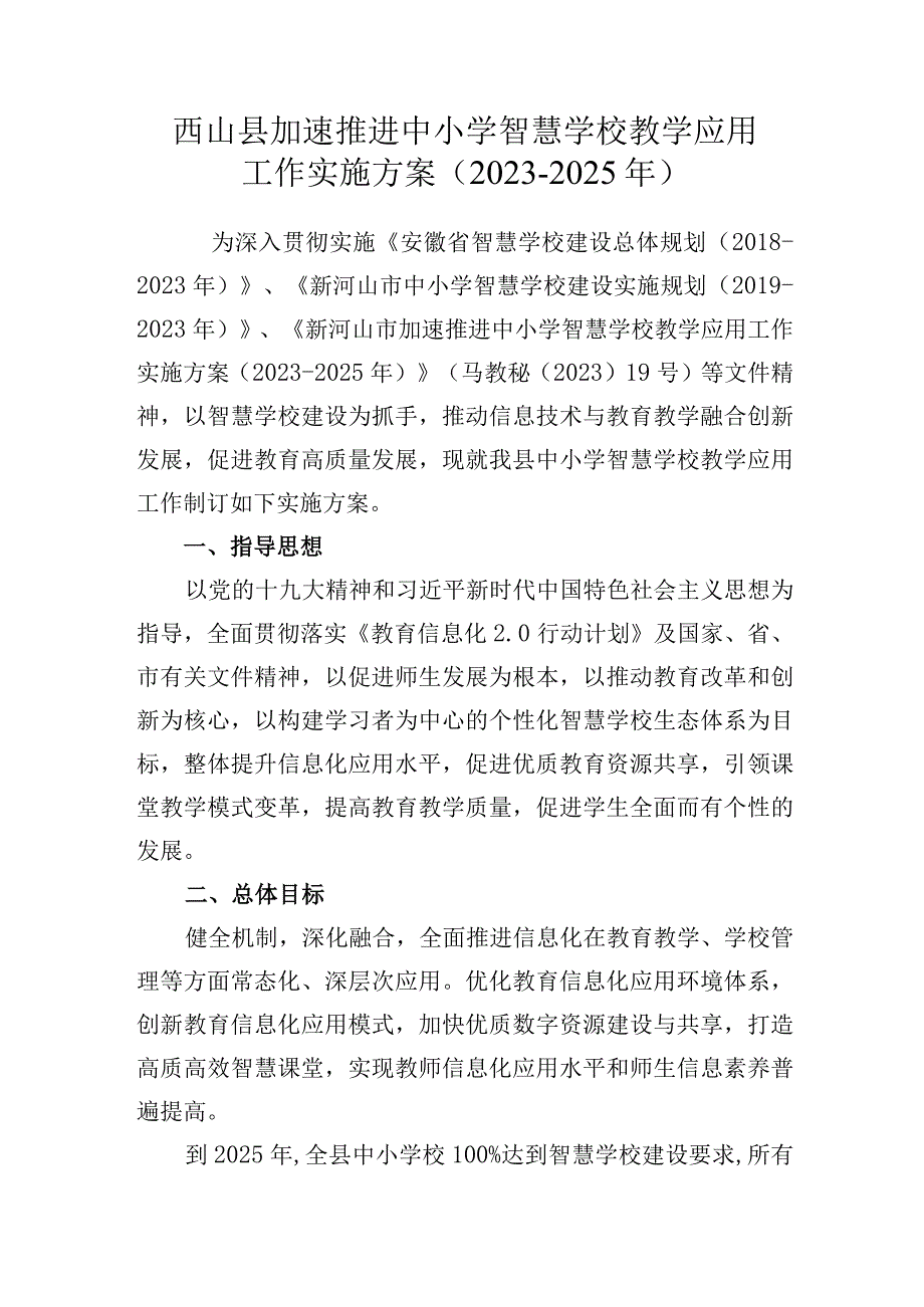 西山县加速推进中小学智慧学校教学应用工作实施方案20232025年.docx_第1页