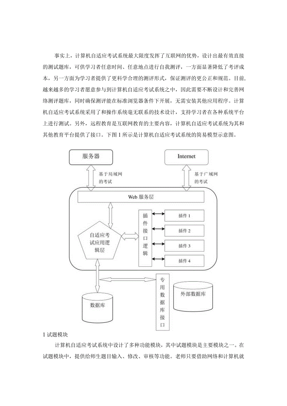 远程教育中计算机自适应考试系统的设计.docx_第1页