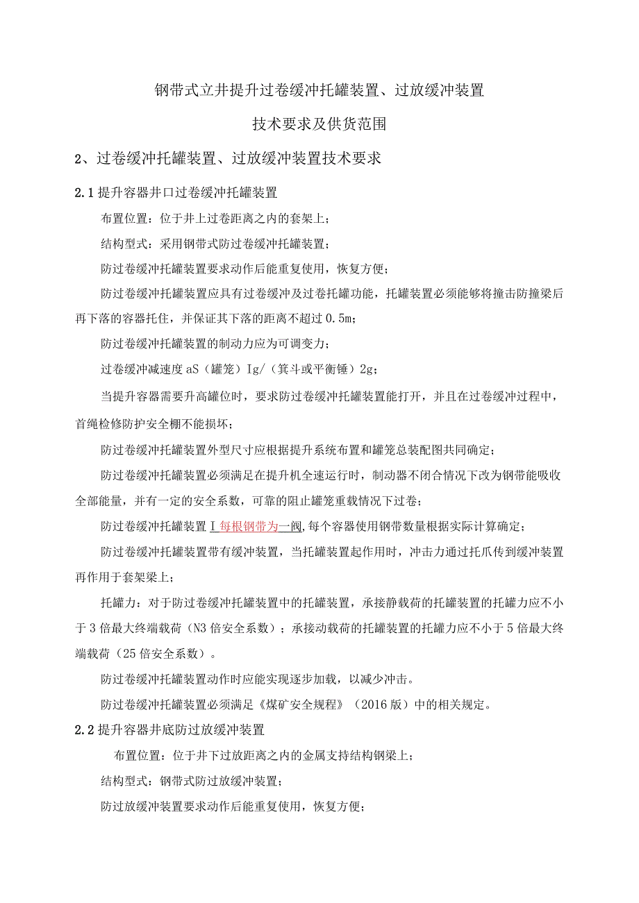 钢带式立井提升过卷缓冲托罐装置过放缓冲装置.docx_第1页