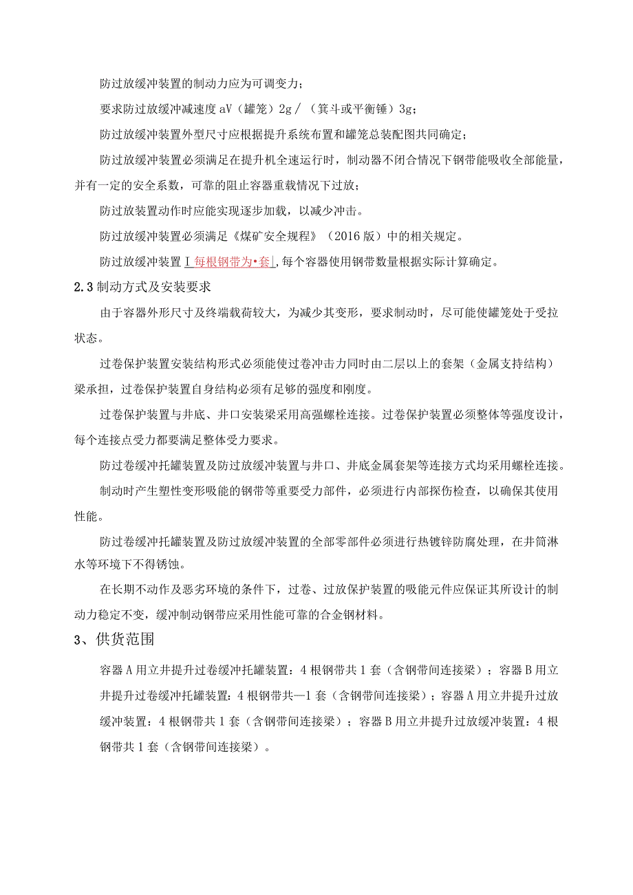 钢带式立井提升过卷缓冲托罐装置过放缓冲装置.docx_第2页