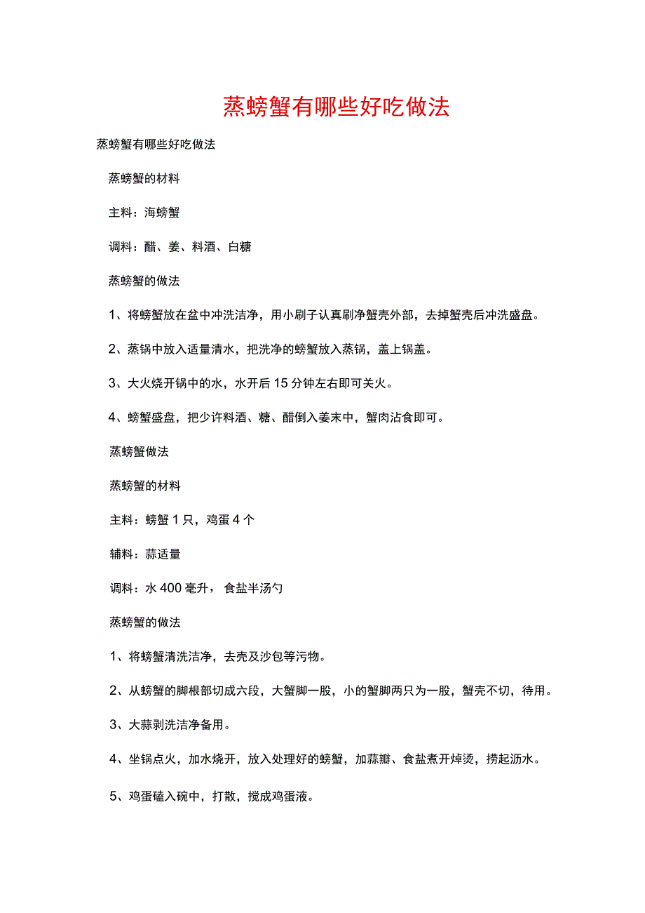 蒸螃蟹有哪些好吃做法.docx_第1页