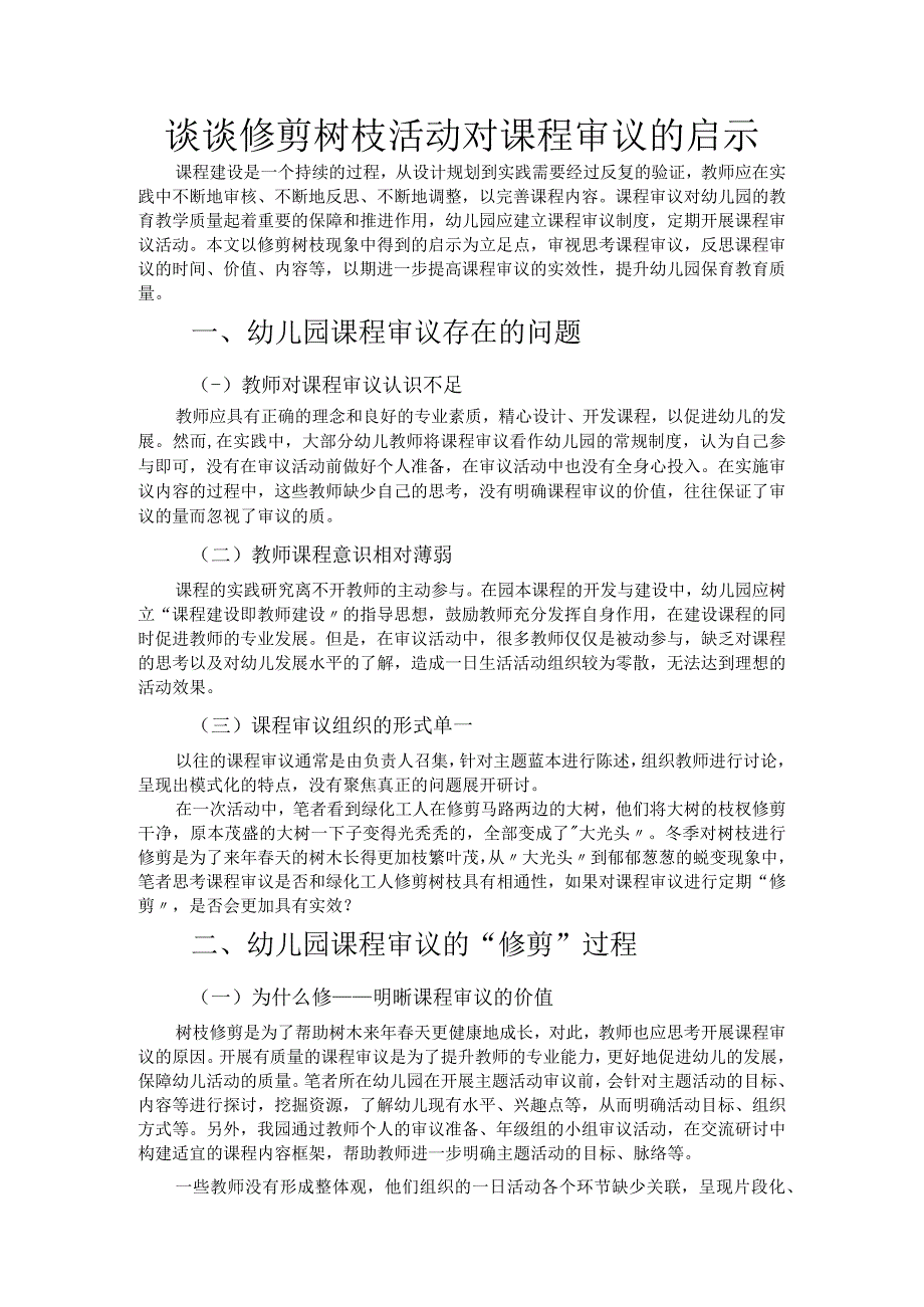 谈谈修剪树枝活动对课程审议的启示.docx_第1页