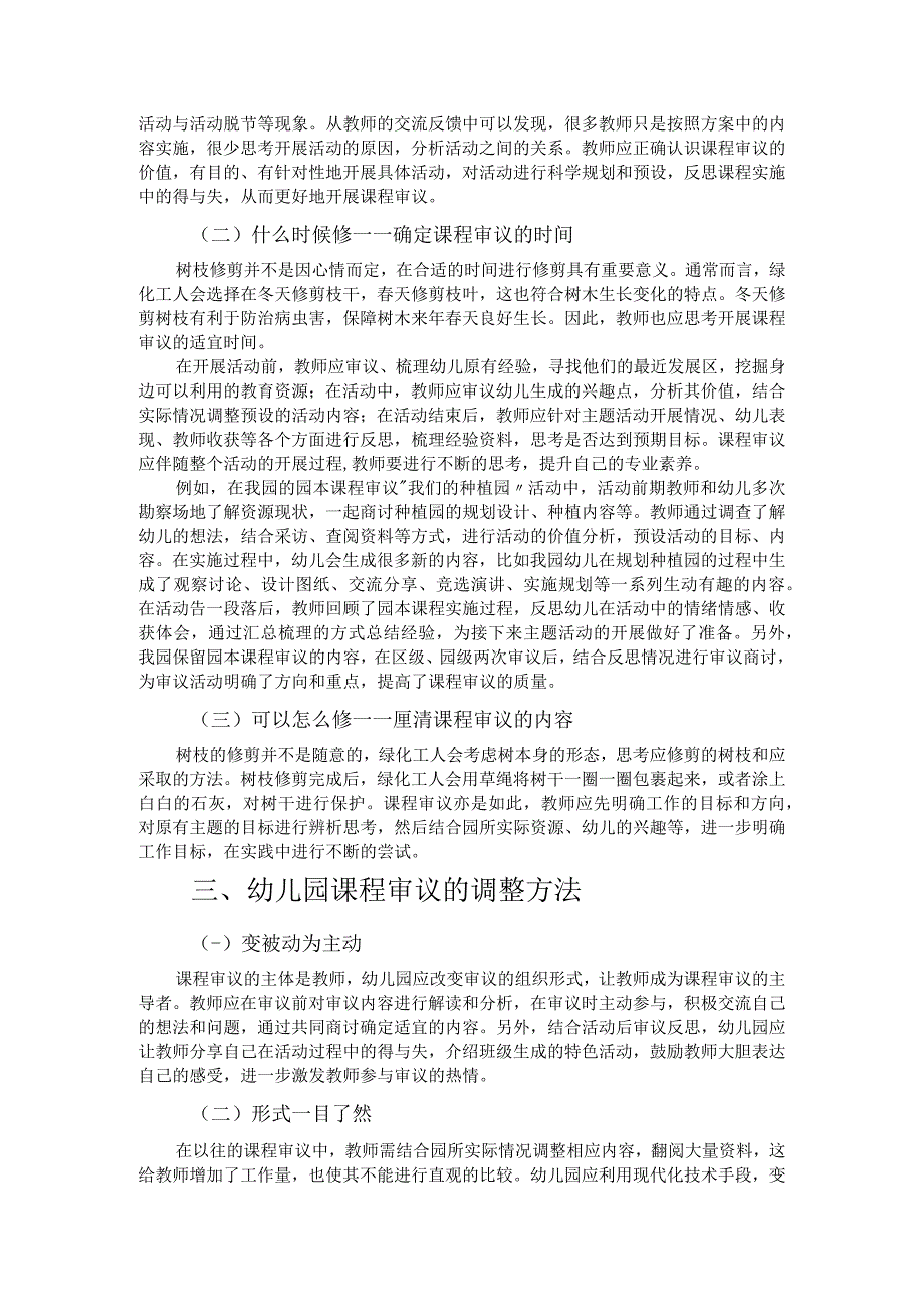 谈谈修剪树枝活动对课程审议的启示.docx_第2页