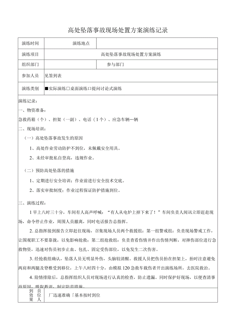 高处坠落事故现场处置方案演练记录上半年一次下半年一次.docx_第1页