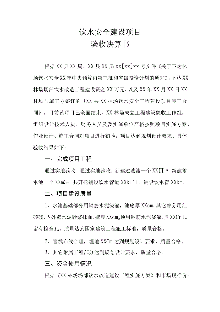 饮水安全工程建设项目验收决算书.docx_第1页