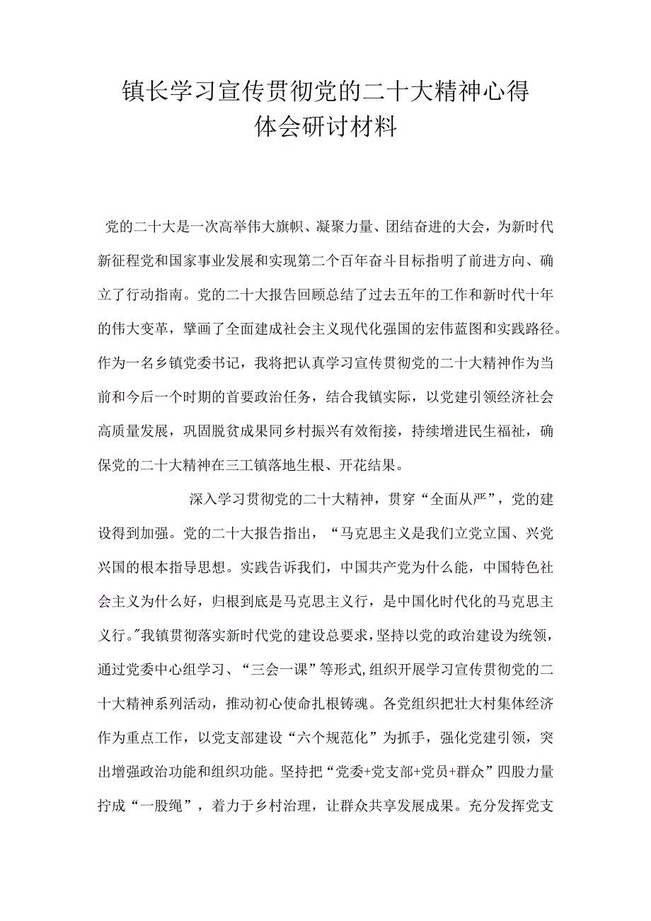 镇长学习宣传贯彻党的二十大精神心得体会研讨材料.docx_第1页