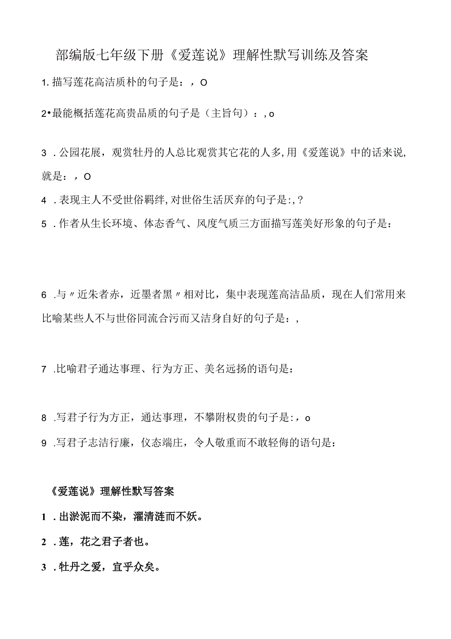 部编版七年级下册爱莲说理解性默写训练及答案.docx_第1页